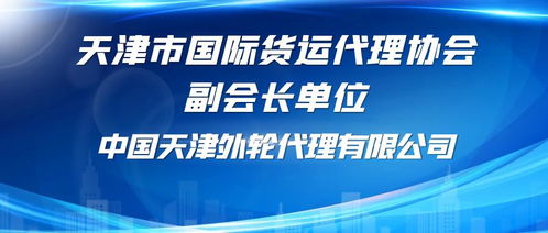 中國天津外輪代理銷售代理業(yè)務(wù)概述